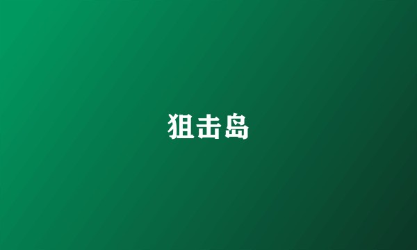 狙击岛