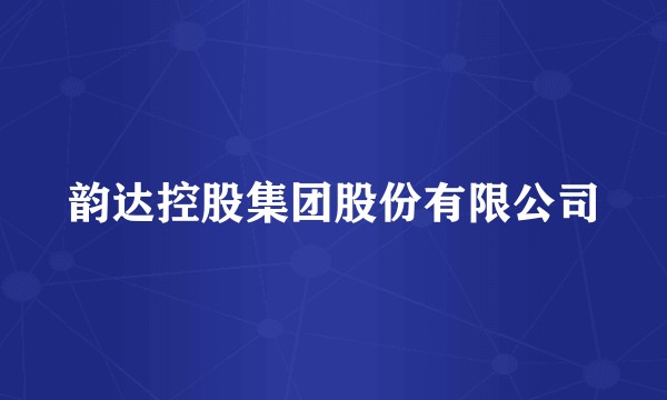 韵达控股集团股份有限公司