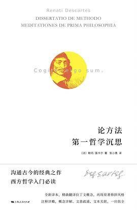 论方法：第一哲学沉思