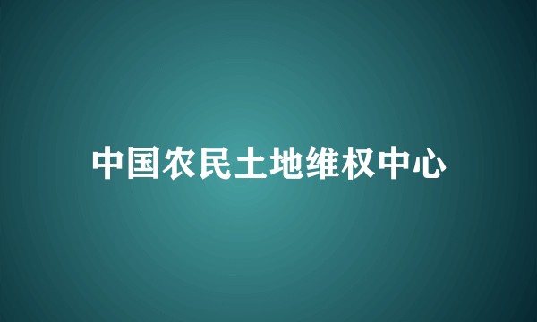 中国农民土地维权中心