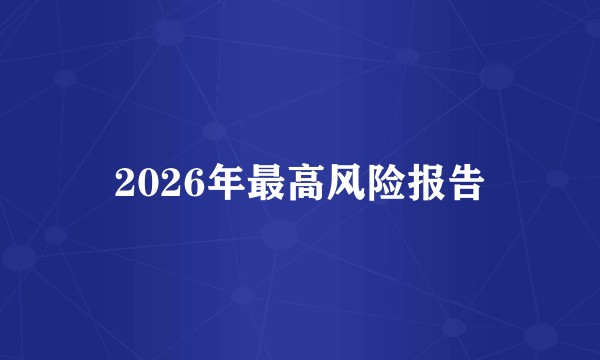 2026年最高风险报告