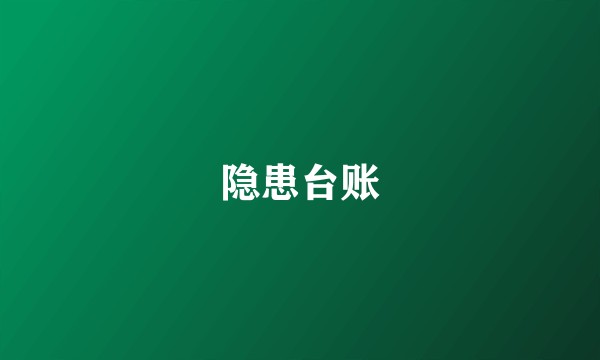 隐患台账
