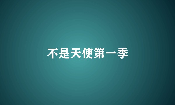 不是天使第一季
