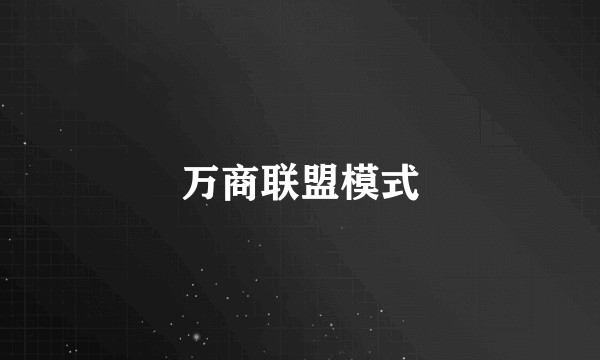 万商联盟模式