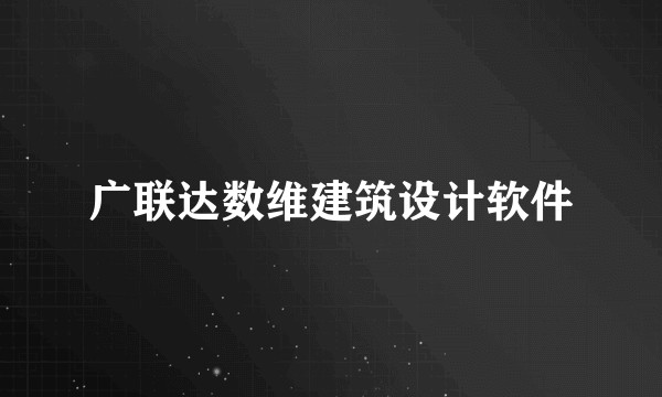 广联达数维建筑设计软件
