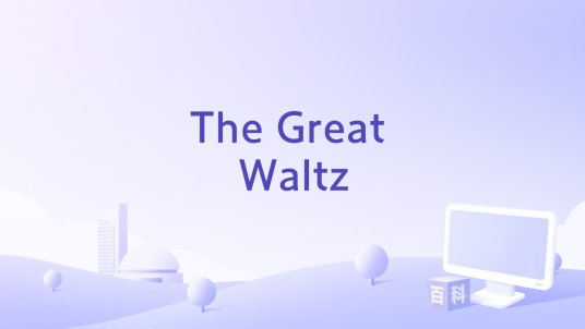 The Great Waltz（1972年安德鲁·L·斯通执导的电影）