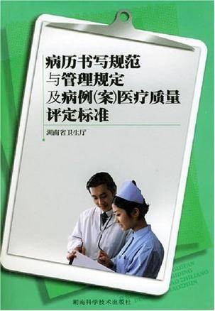 病历书写规范与管理规定及病例