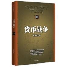 货币战争(2017年中信出版社出版的图书)