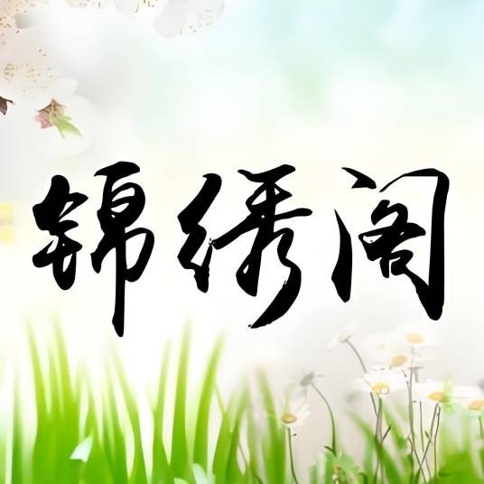 锦绣阁服饰