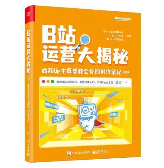 B站运营大揭秘:百万Up主真想教会你的创作笔记