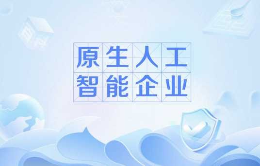 原生人工智能企业