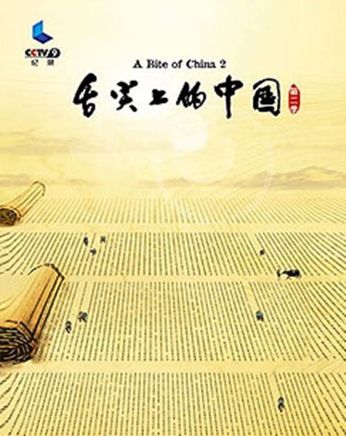 《舌尖上的中国第二季》精切视频