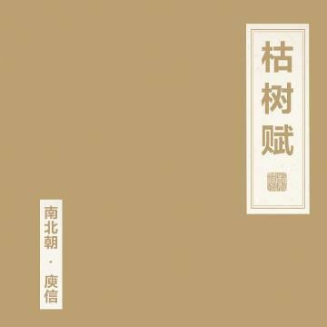 枯树赋（窦唯 / 朝简演唱的单曲）