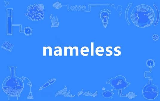 nameless（英语单词）