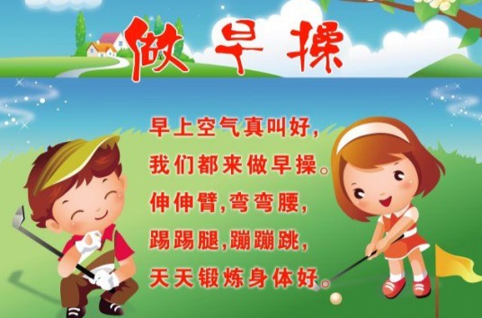 做早操