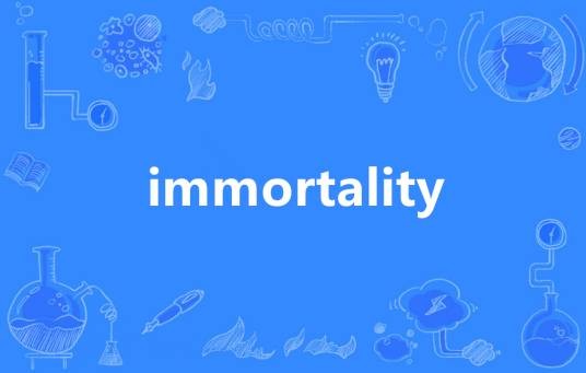 Immortality（英语单词）