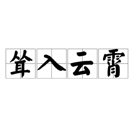 耸入云霄