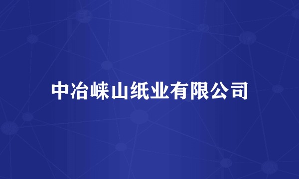 中冶崃山纸业有限公司