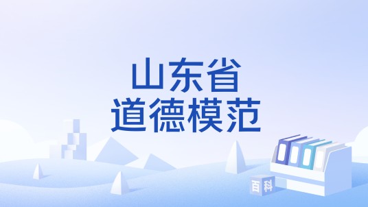 山东省道德模范
