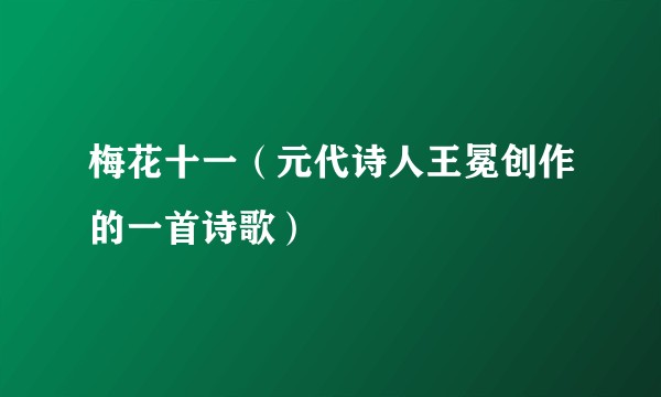 梅花十一(元代诗人王冕创作的一首诗歌)