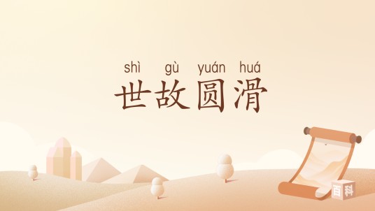 世故圆滑