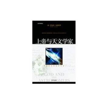 上帝与天文学家