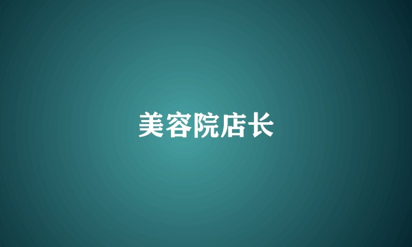 美容院店长