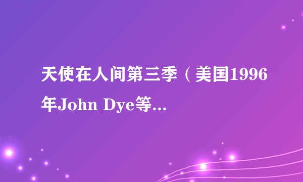 天使在人间第三季（美国1996年John Dye等人主演的剧集）