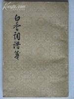 白香词谱（清代舒梦兰创作的词谱、词选）