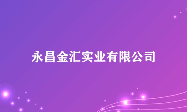 永昌金汇实业有限公司