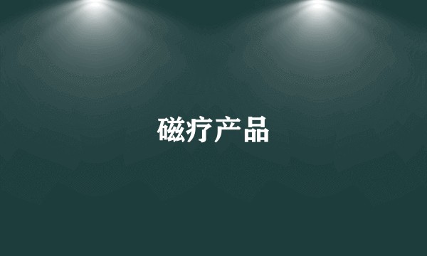 磁疗产品