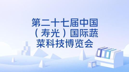 第二十七届中国(寿光)国际蔬菜科技博览会