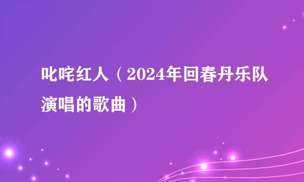 叱咤红人（2024年回春丹乐队演唱的歌曲）