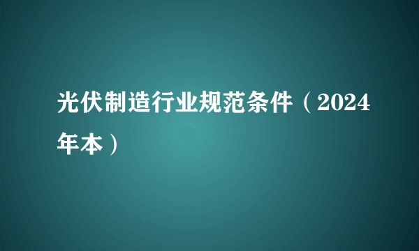 光伏制造行业规范条件（2024年本）