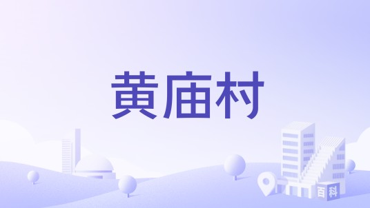 黄庙村（河南省濮阳市濮阳县柳屯镇下辖村）