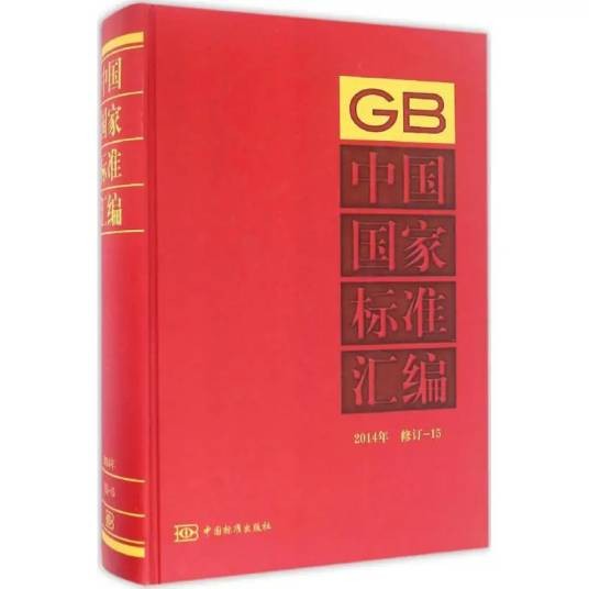 中国国家标准汇编(2015年中国标准出版社出版的图书)