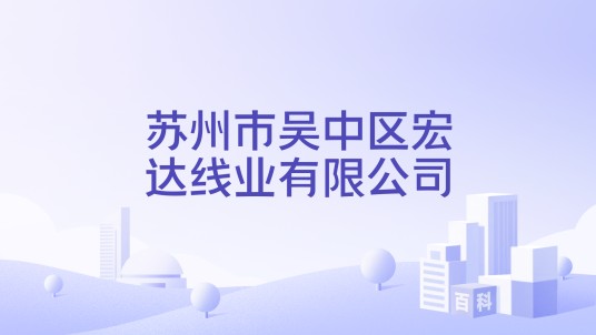 苏州市吴中区宏达线业有限公司