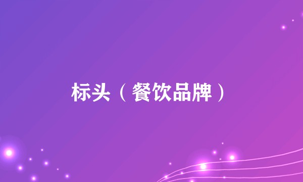 标头（餐饮品牌）