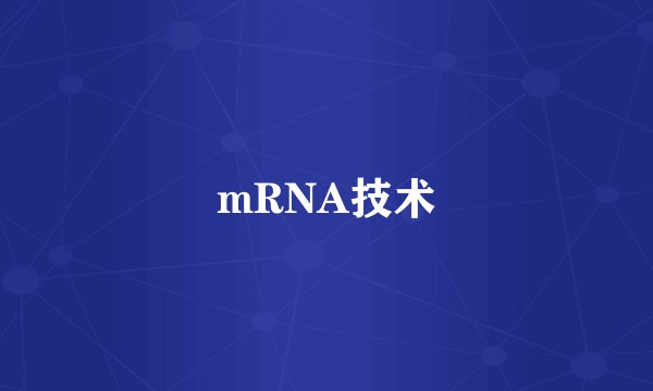 mRNA技术