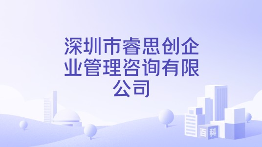 深圳市睿思创企业管理咨询有限公司