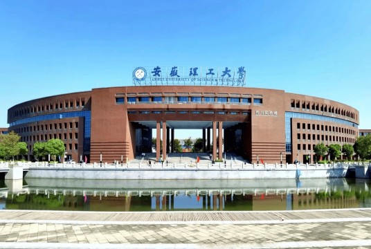 安徽理工大学（合肥）