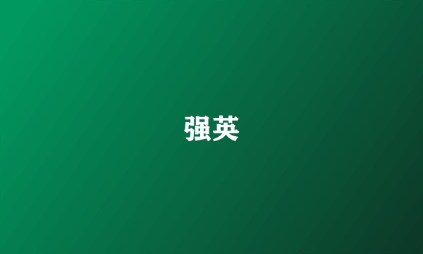 强英