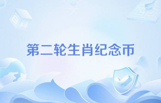 第二轮生肖纪念币