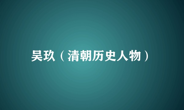 吴玖（清朝历史人物）