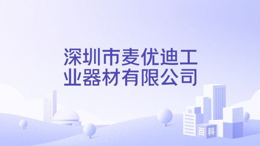 深圳市麦优迪工业器材有限公司