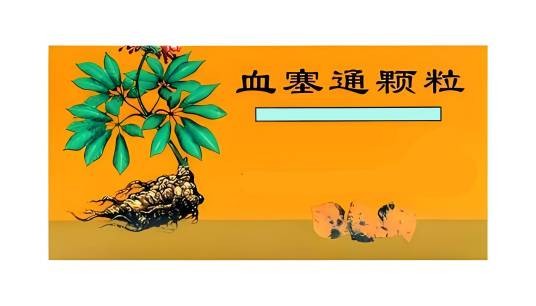 血塞通颗粒