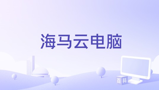 海马云电脑