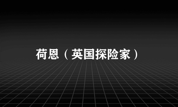 荷恩（英国探险家）