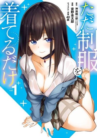 只是穿上了制服（宫野金太郎作画的漫画作品）