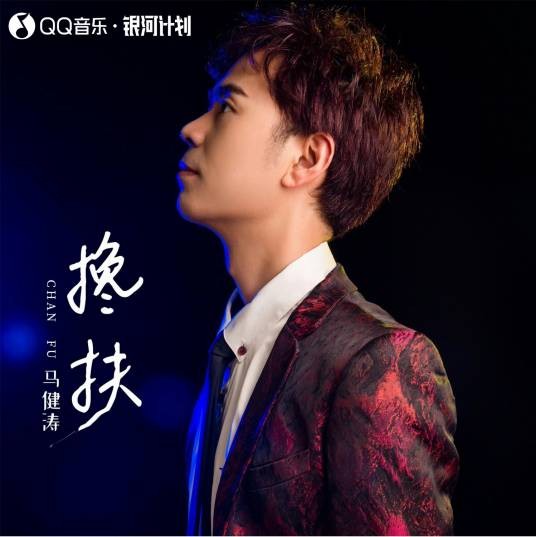 搀扶(2024年马健涛演唱的流行歌曲)